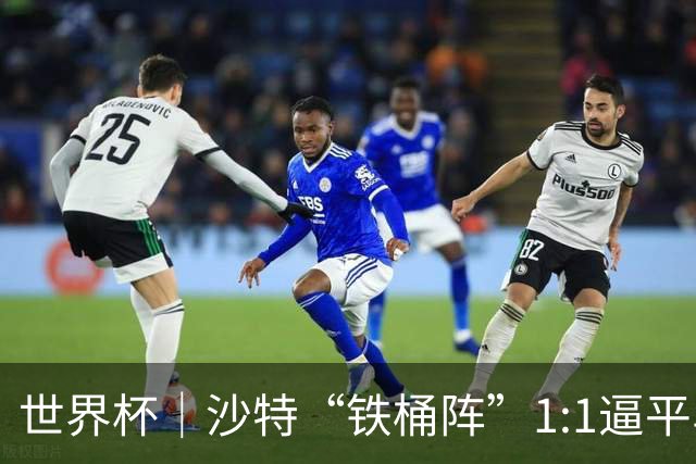 世界杯｜沙特“铁桶阵”1:1逼平乌拉圭