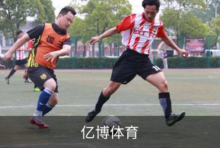 亿博体育简介