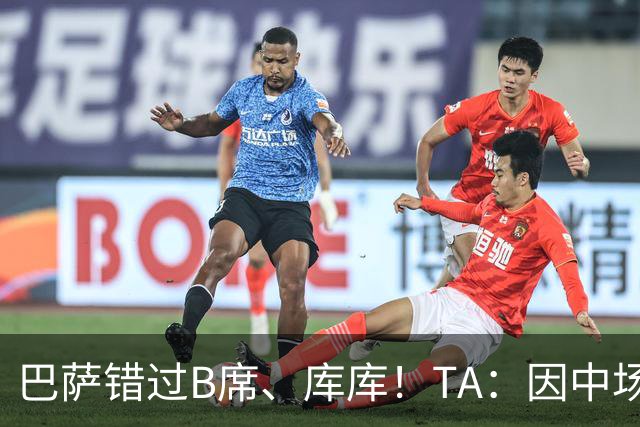 巴萨错过B席、库库！TA：因中场人员富足+不愿支付6000万欧